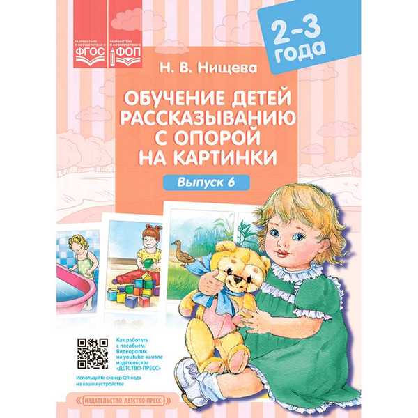Обучение детей рассказыванию с опорой на картинки (2-3 года). Выпуск 6. ФОП. ФГОС. 9785906937124