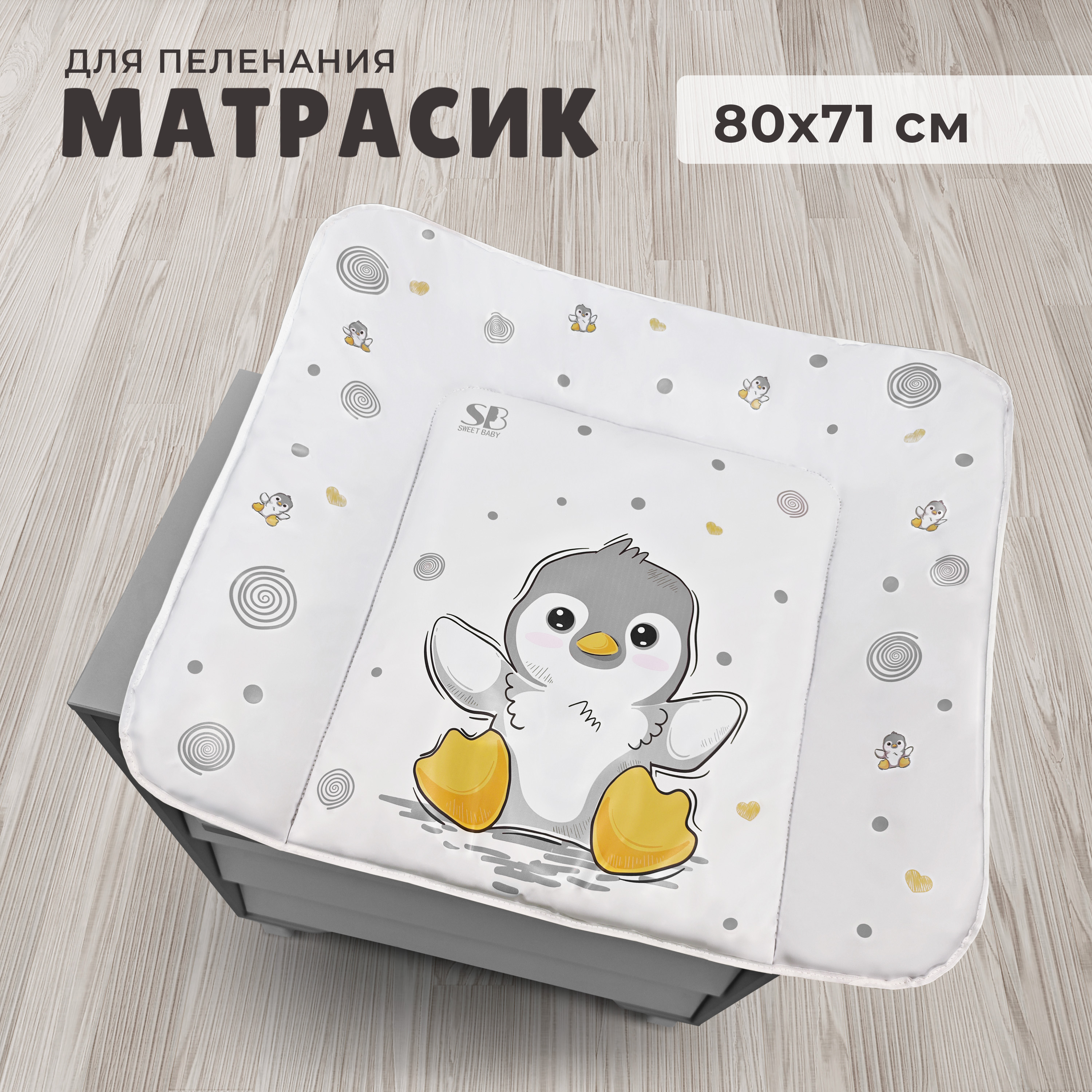 Пеленальный матрасик 80х71 Sweet Baby Pinguino New Grigio (пингвин серый)