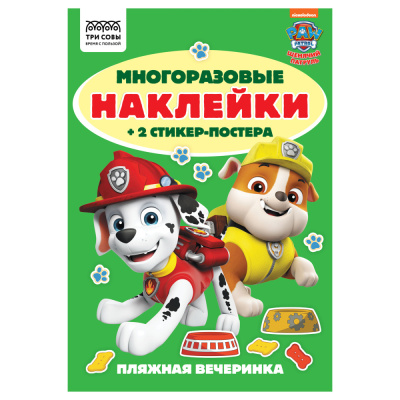 Альбом с наклейками ТРИ СОВЫ Многоразовые наклейки. Щенячий патруль, с наклейками и постерами, А5,