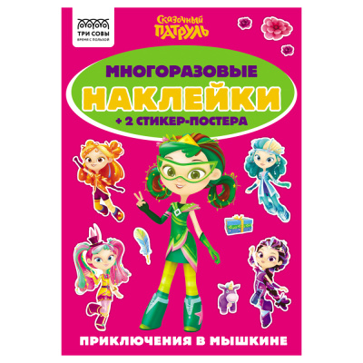 Альбом с наклейками ТРИ СОВЫ Многоразовые наклейки. Сказочный патруль, с наклейками и постерами, А