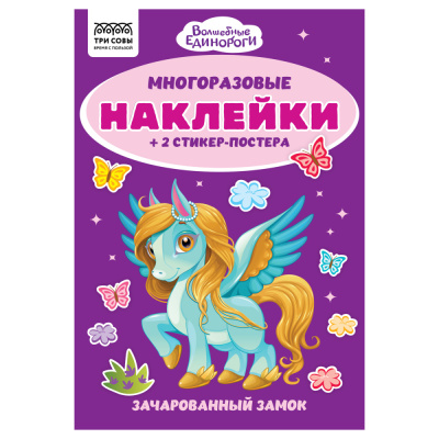 Альбом с наклейками ТРИ СОВЫ Многоразовые наклейки. Волшебные единороги, с наклейками и постерами,