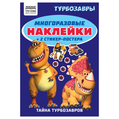 Альбом с наклейками ТРИ СОВЫ Многоразовые наклейки. Турбозавры, с наклейками и постерами, А5, 6стр