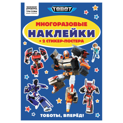 Альбом с наклейками ТРИ СОВЫ Многоразовые наклейки. Тоботы, с наклейками и постерами, А5, 6стр.