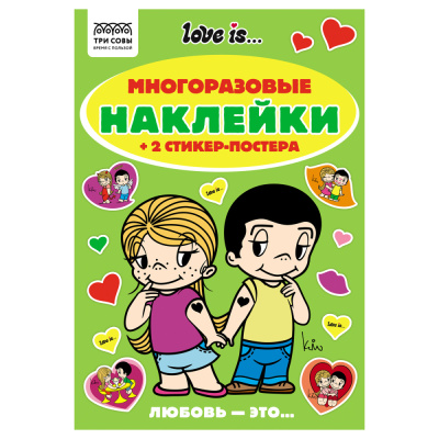 Альбом с наклейками ТРИ СОВЫ Многоразовые наклейки. Love is..., с наклейками и постерами, А5, 6стр