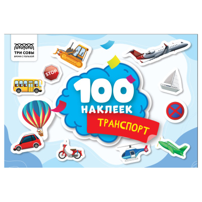 Альбом с наклейками ТРИ СОВЫ 100 наклеек. Транспорт, А5, 100шт.