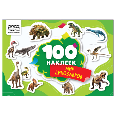 Альбом с наклейками ТРИ СОВЫ 100 наклеек. Мир динозавров, А5, 100шт.