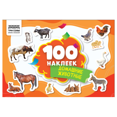 Альбом с наклейками ТРИ СОВЫ 100 наклеек. Домашние животные, А5, 100шт.
