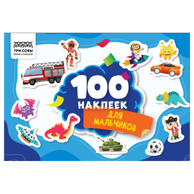 Альбом с наклейками ТРИ СОВЫ 100 наклеек. Для мальчиков, А5, 100шт.