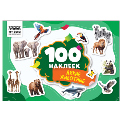 Альбом с наклейками ТРИ СОВЫ 100 наклеек. Дикие животные, А5, 100шт.