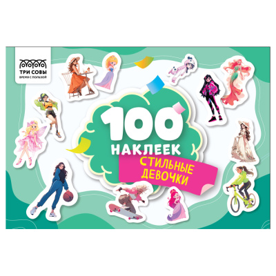 Альбом с наклейками ТРИ СОВЫ 100 наклеек. Стильные девочки, А5, 100шт.