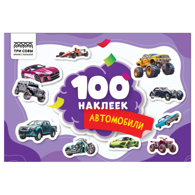 Альбом с наклейками ТРИ СОВЫ 100 наклеек. Автомобили, А5, 100шт.