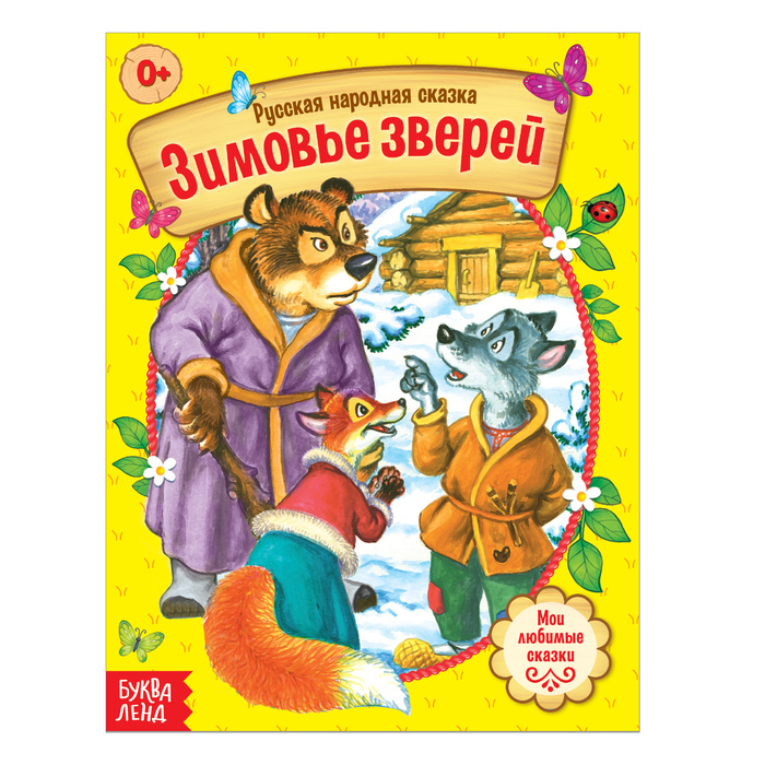 Русская народная сказка Зимовье зверей 12 стр.   4058763