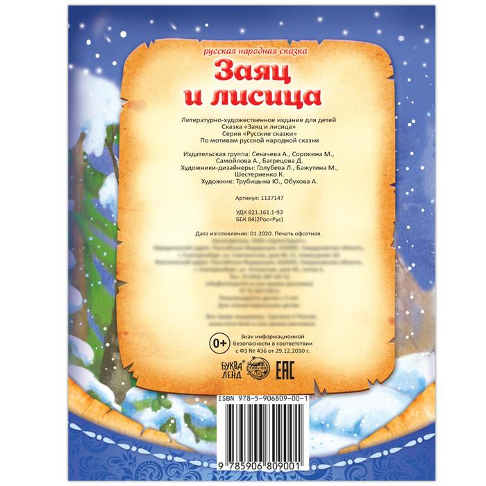 Русская народная сказка Заяц и лисица, Книга бумажная, 8 стр. 1137147 (Вид 4)