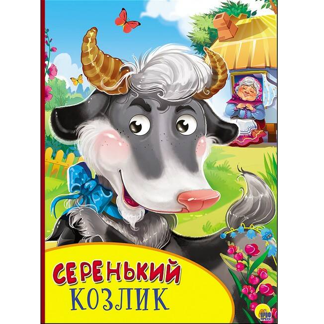 КАРТОНКА С ГЛАЗКАМИ. СЕРЕНЬКИЙ КОЗЛИК