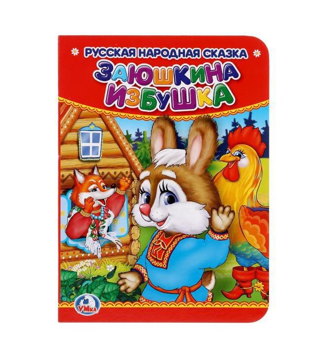 Заюшкина избушка. Формат: 110х150 мм. Объем: 10 картонных страниц. Умка 978-5-506-01247-4 (120) (Вид 2)