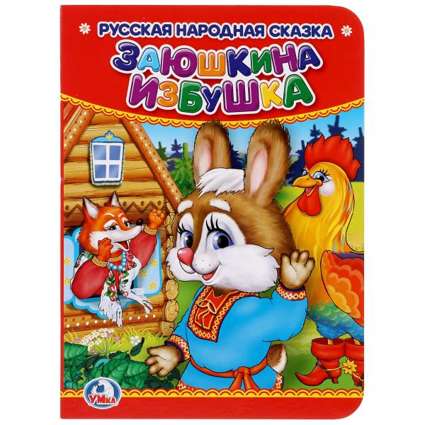 Заюшкина избушка. Формат: 110х150 мм. Объем: 10 картонных страниц. Умка 978-5-506-01247-4 (120)