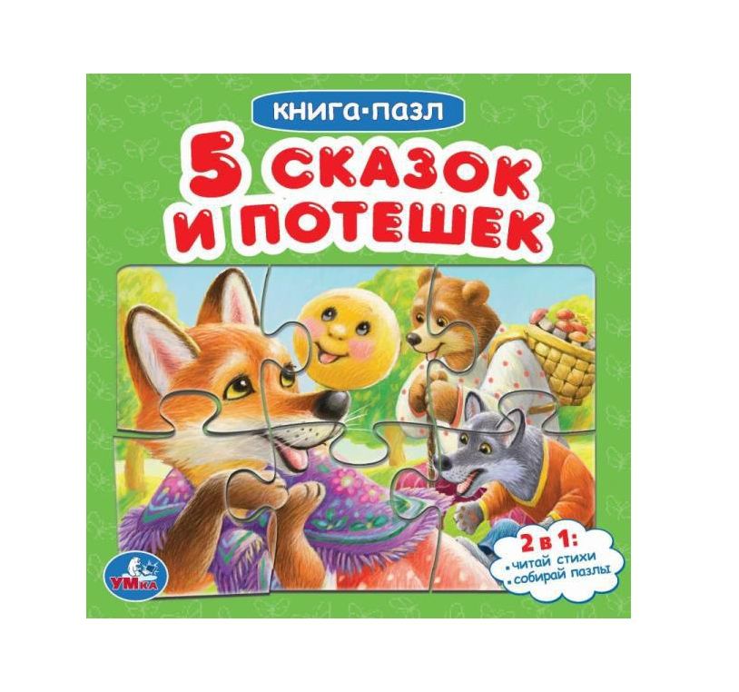 Пять сказок и потешек.  Картонная книга с 5 пазлами. 160х160 мм. 10 стр. Умка в кор.28шт