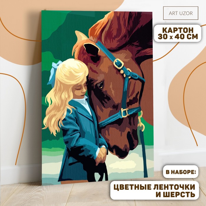 Картина по номерам с дополнительными элементами Лошадь и девочка, 30х40 см   4448595 (Вид 1)