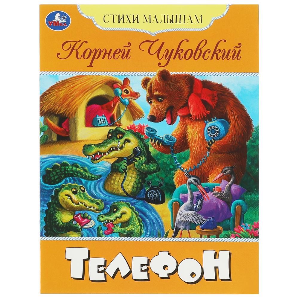 Телефон. Чуковский К. И. Стихи малышам. 165х215 мм. Скрепка. 16 стр. Умка. в кор.50шт