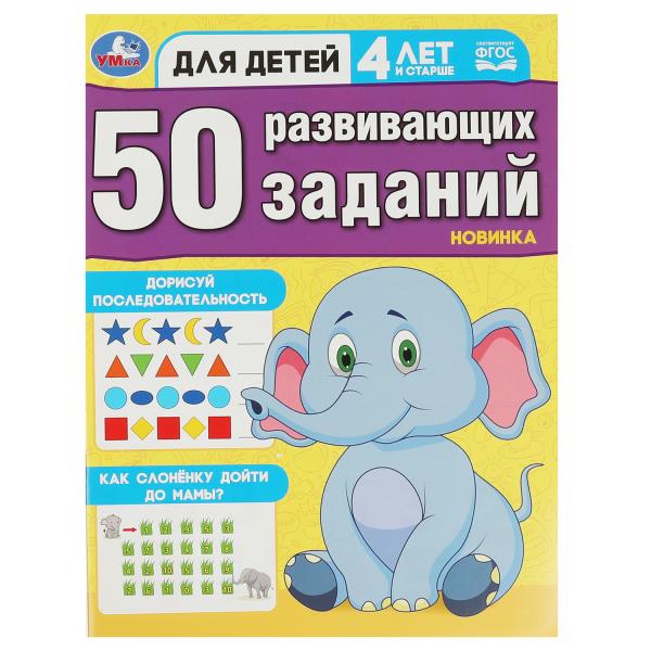 50 развивающих занятий. Для детей 4 лет и старше. 197х260 мм. Скрепка. 16 стр. Умка 978-5-506-08642-