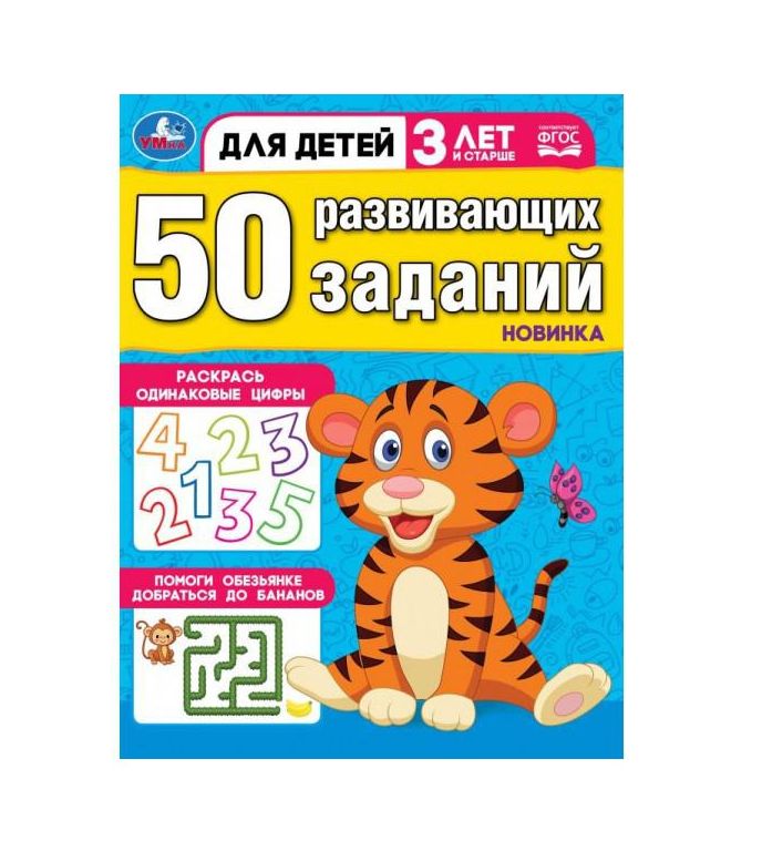 50 развивающих заданий. Для детей 3 лет и старше. 197х260 мм. Скрепка. 16 стр. Умка 978-5-506-08640- (Вид 2)