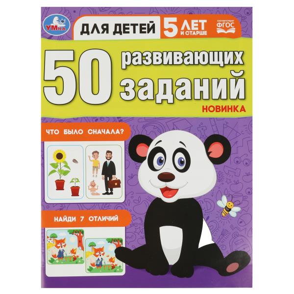 50 развивающих заданий. Для детей 5 лет и старше. 197х260 мм. Скрепка. 16 стр. Умка 978-5-506-08644-