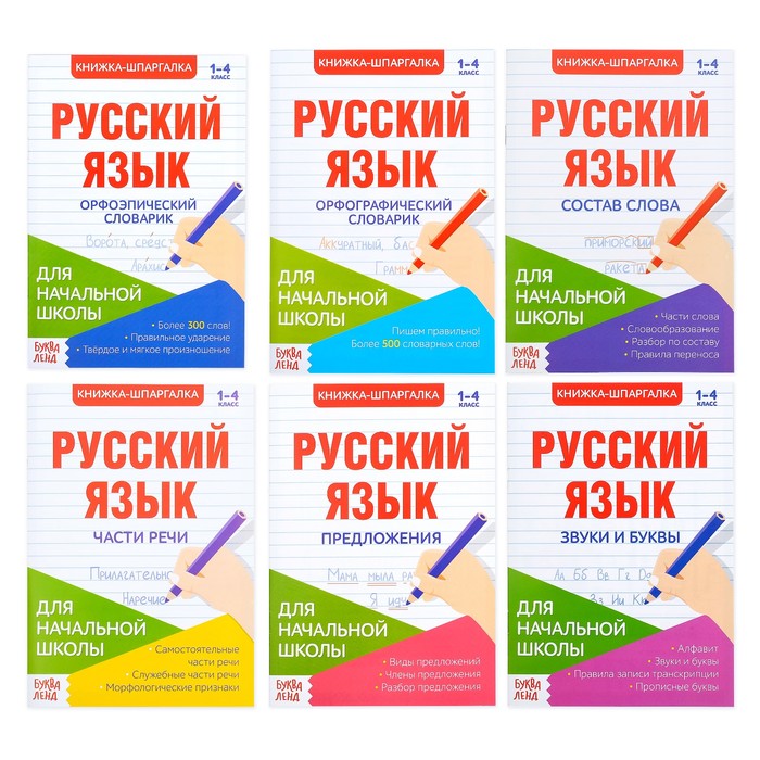 Шпаргалки по русскому языку набор Для начальной школы 6 шт   4320877 (Вид 1)