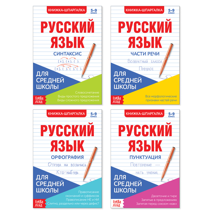 Шпаргалки для средней школы набор Учим русский язык 4 шт   4388600