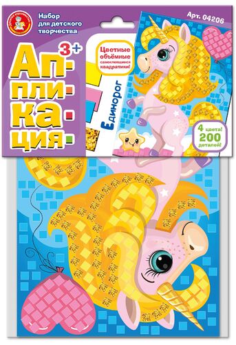 Набор для творчества. Аппликация Единорог (4 цв, 200 эл) арт.04206