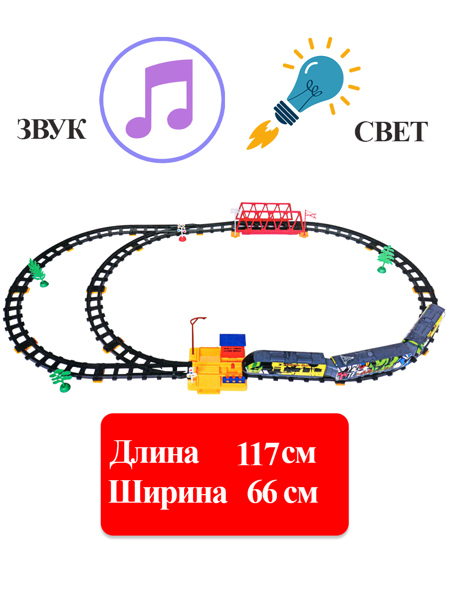 Железная дорога на р/у(117 см x 66см)Граффити поезд-1 (свет,звук,51 эл.,в коробке) (Арт. 1964760) (Вид 2)