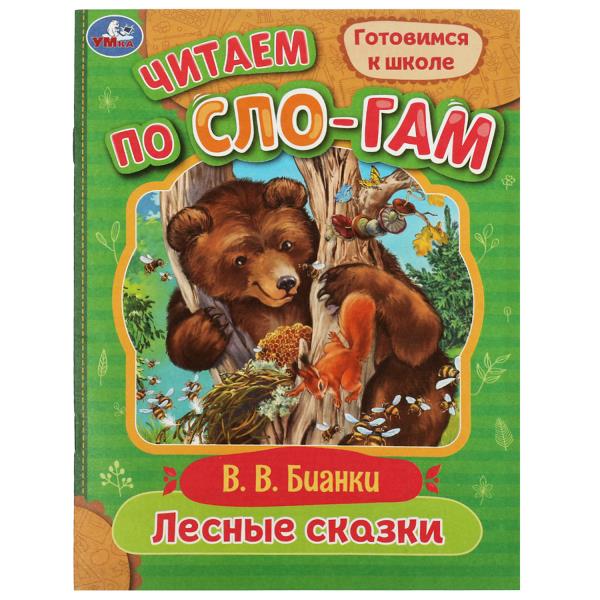 Лесные сказки. Бианки В.В. Читаем по слогам. 145х195мм. Скрепка. 16 стр. Умка 978-5-506-07721-3 (50)