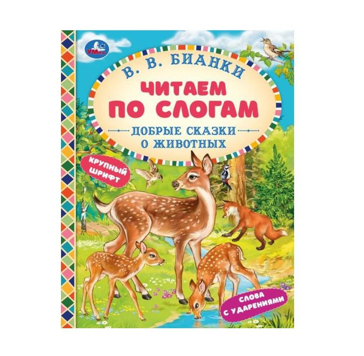 Лесные сказки. Бианки В.В. Читаем по слогам. 145х195мм. Скрепка. 16 стр. Умка в кор.50шт