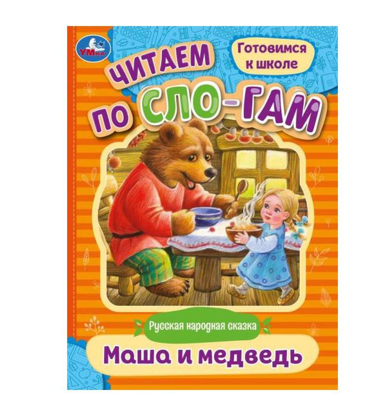 Маша и медведь. Читаем по слогам. 145х195 мм. Скрепка. 14стр. Умка в кор.50шт