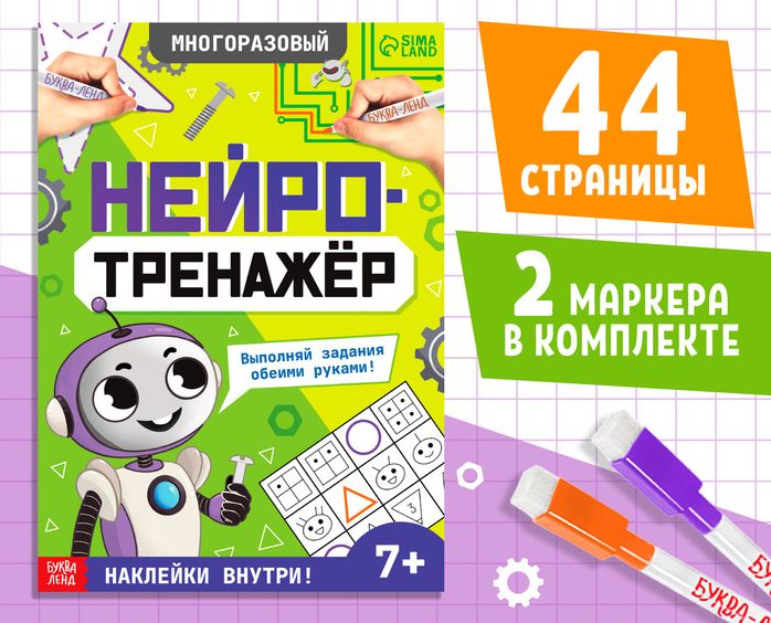 Развивающий тренажёр для двух рук Нейротренажёр, от 7 лет, с маркерами и наклейками  10122321