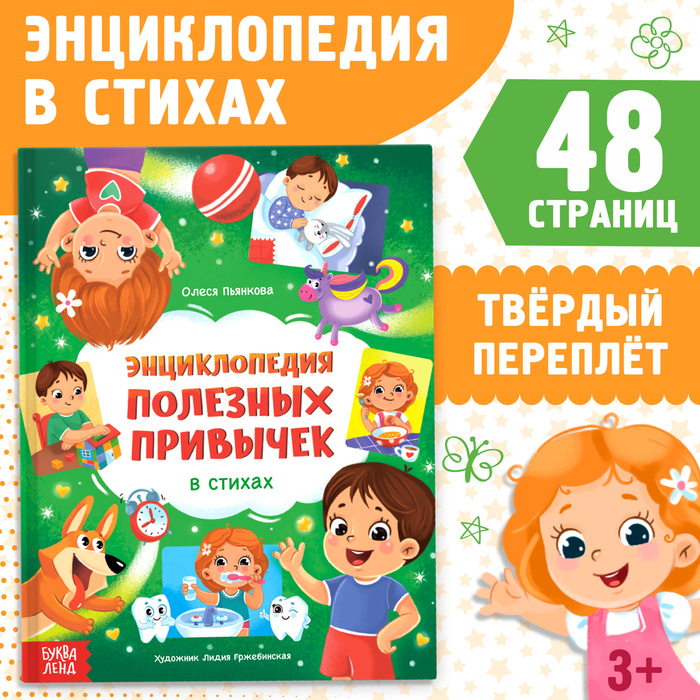 Энциклопедия в стихах Полезные привычки, 48 стр. 10145546