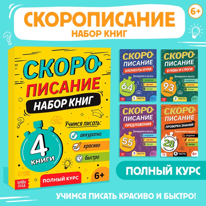 Набор книг Скорописание : 4 шт по 36 стр. 10178955