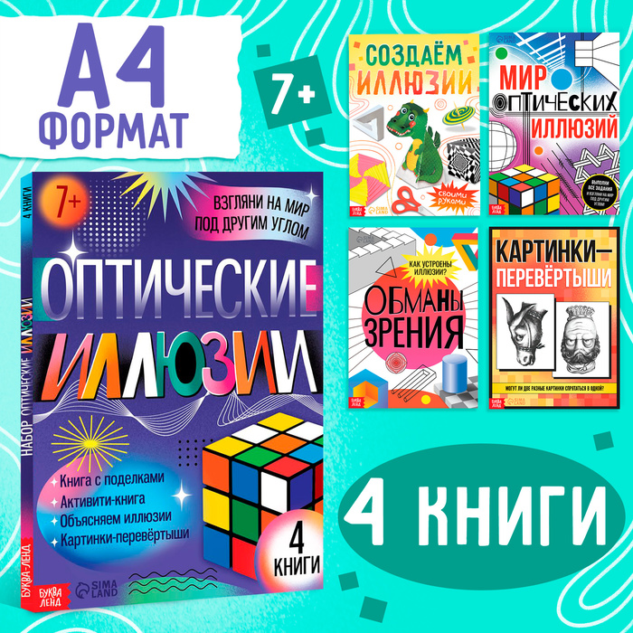Набор Оптические иллюзии, 4 книги по 36 стр., 7+ 10375145