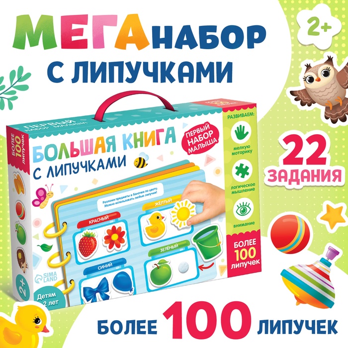 Большая книга с липучками Первый набор малыша   10412995