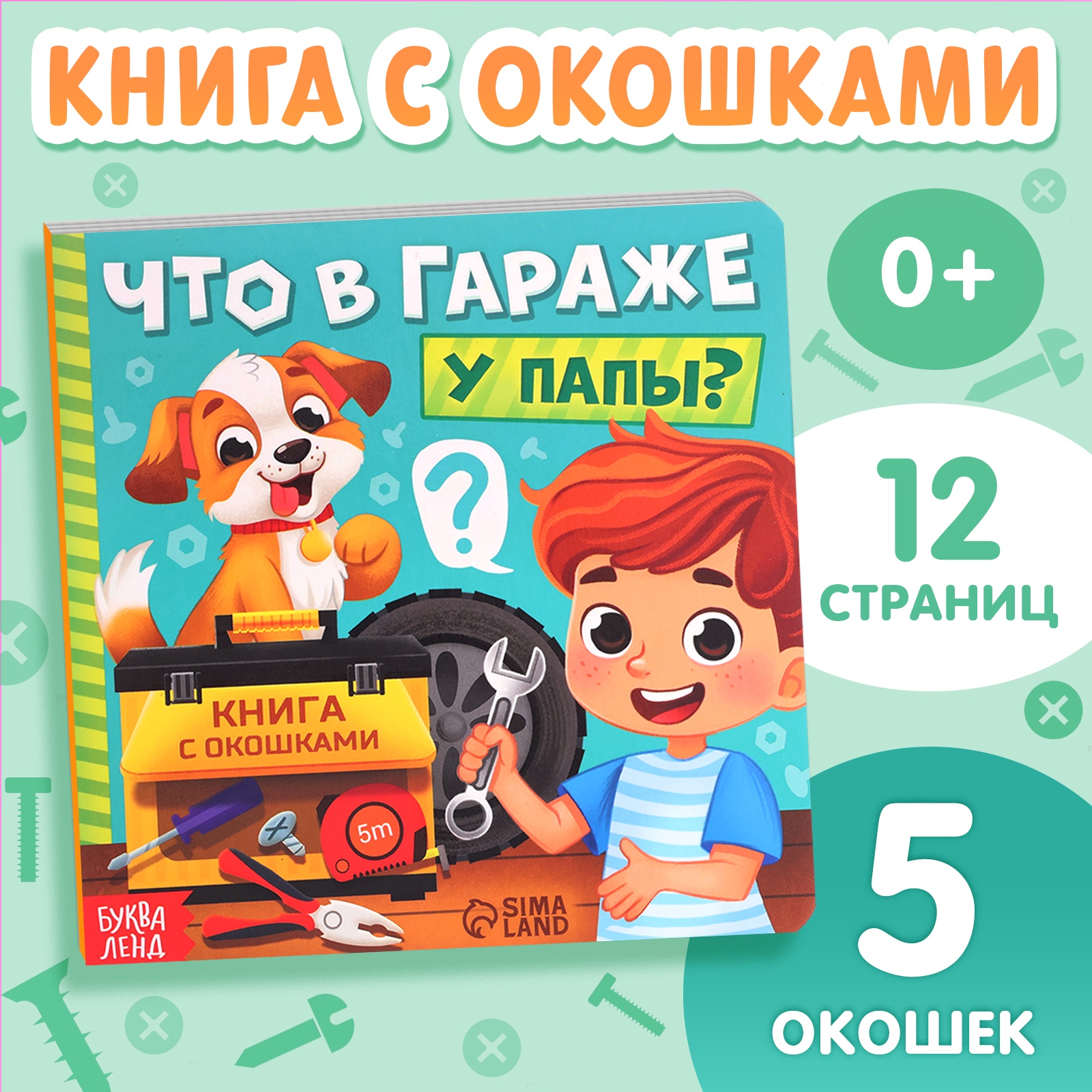 Картонная книга с окошками Что в гараже у папы?, 12 стр. 10471063