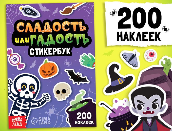 Стикербук Сладость или гадость, 200 наклеек   10487739