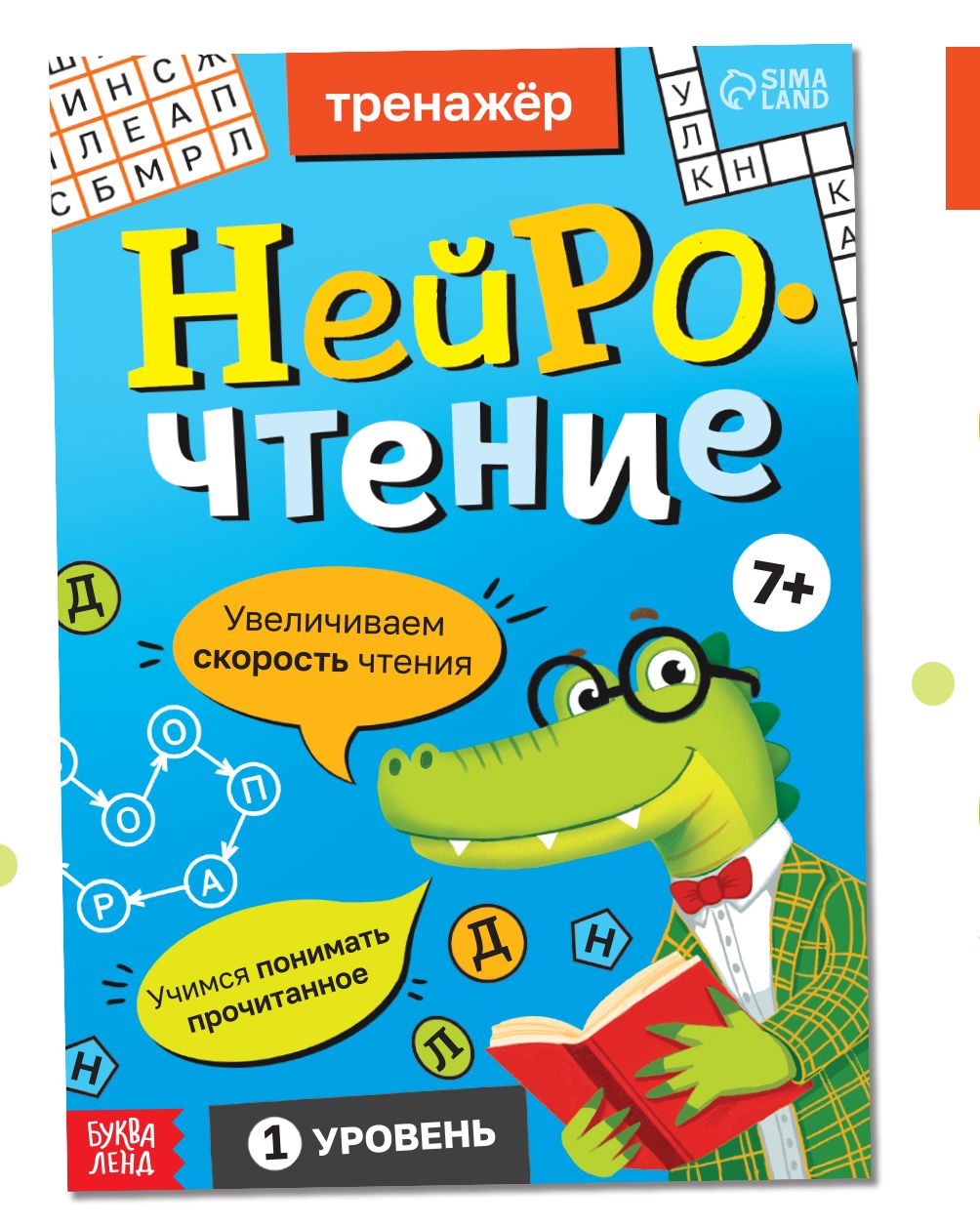 Тренажёр Нейрочтение. 1 часть, 64 страницы.   10581629