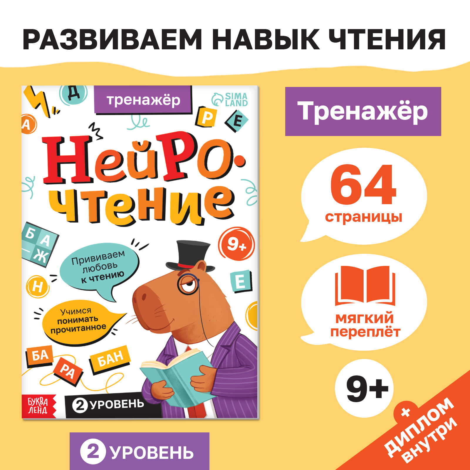 Тренажёр Нейрочтение. 2 часть, 64 страницы.   10581631