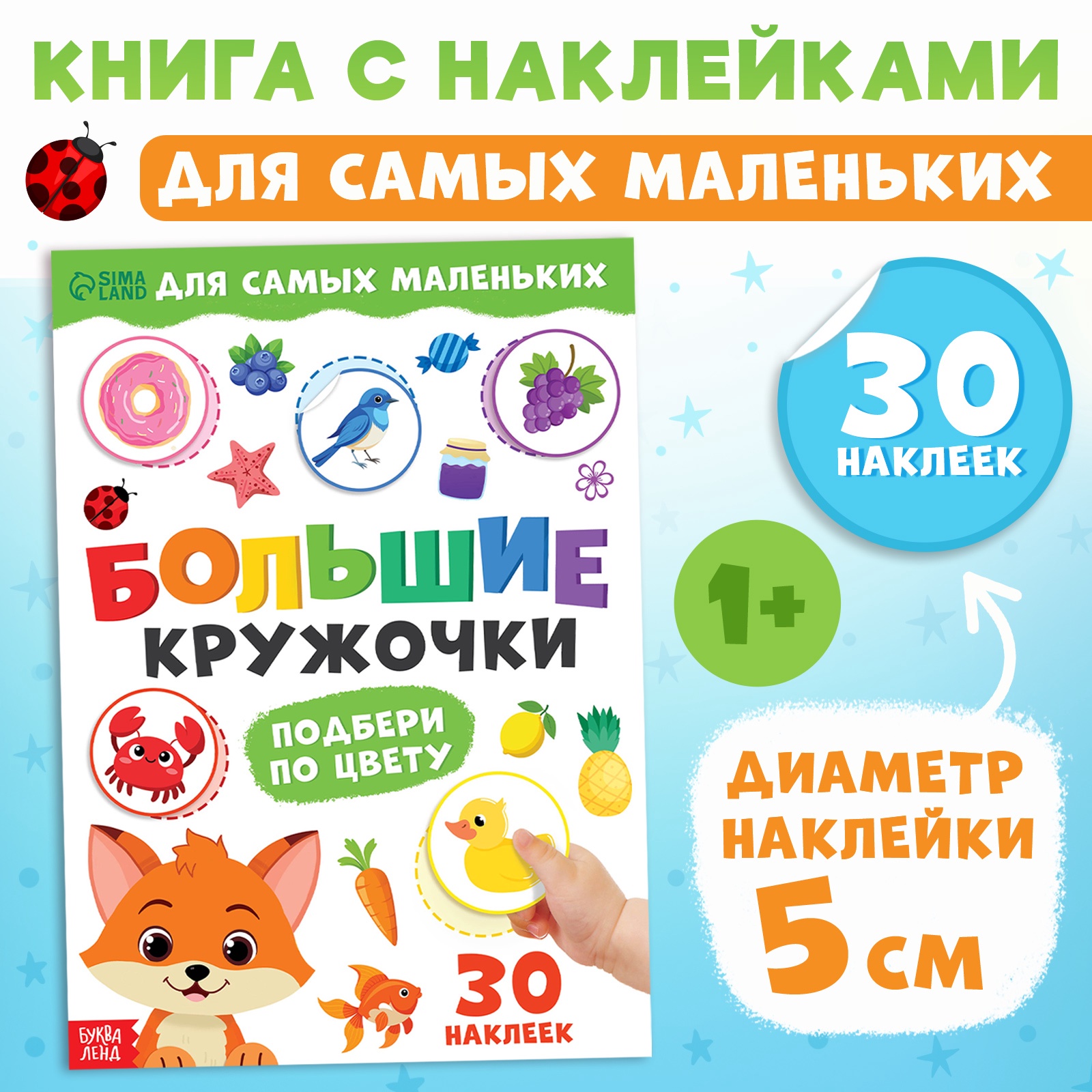 Книга с наклейками Большие кружочки. Подбери по цвету, 30 наклеек   10821113