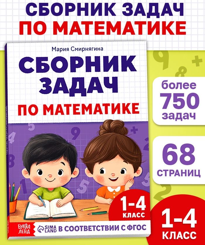 Книга Сборник задач по математике для 1-4 класса, 68 страниц   10866631