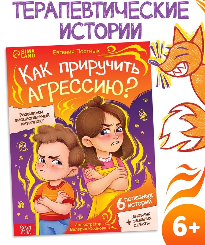 Книга для развития эмоционального интеллекта Как приручить агрессию?, 80 стр.   10874106