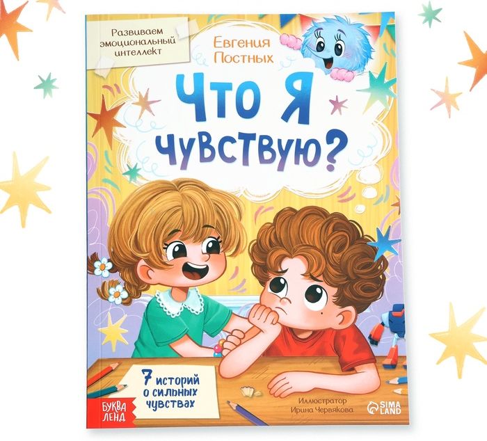Книга для развития эмоционального интеллекта Что я чувствую?, 80 стр.   10874107