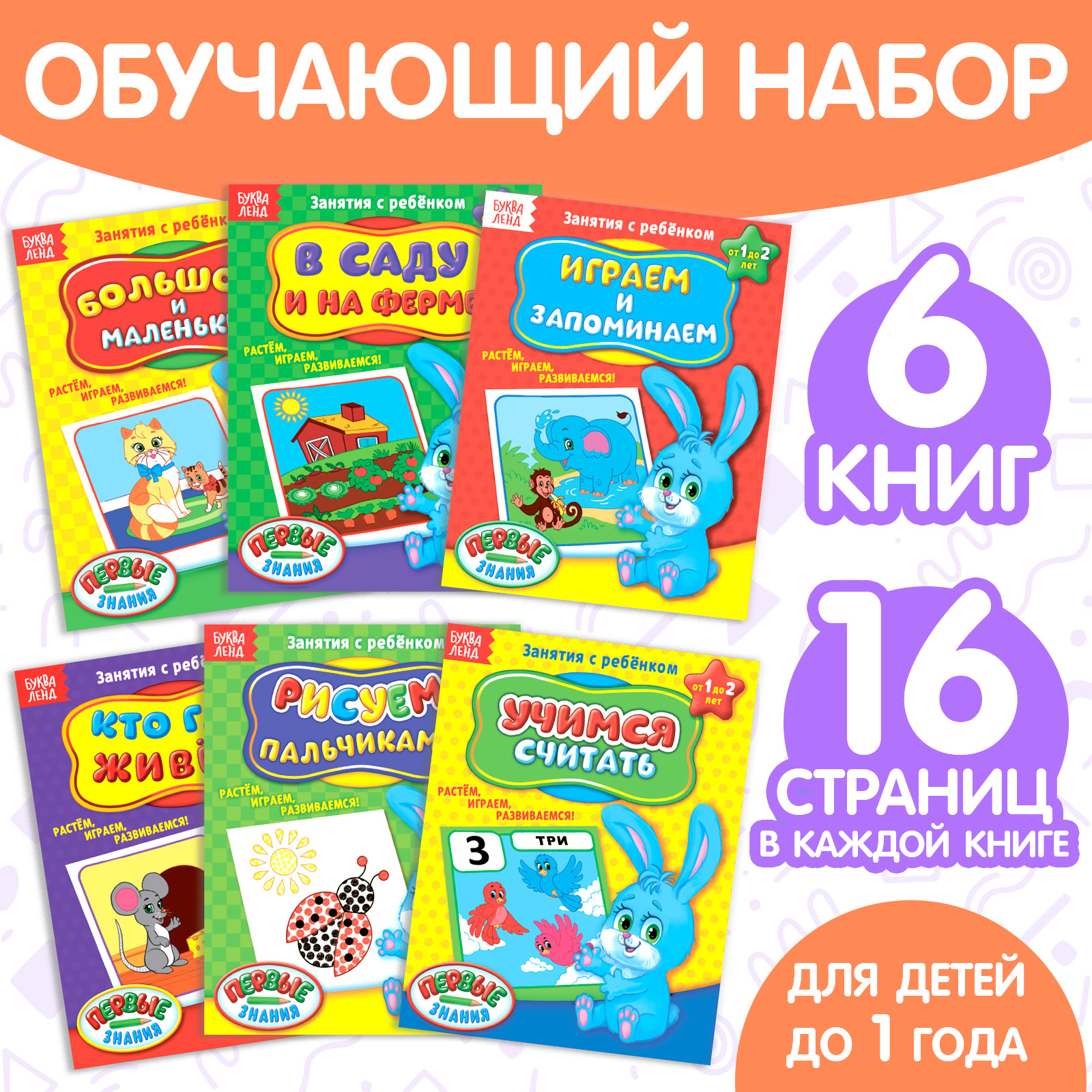 Обучающие книги Полный годовой курс Серия от 0 до 1 года 16 стр. 1315970