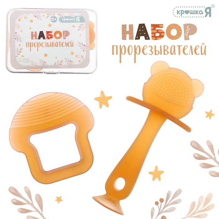 КРОШКА Я Набор прорезывателей 2шт в контейнере с нашим лого SL-07149   10419817