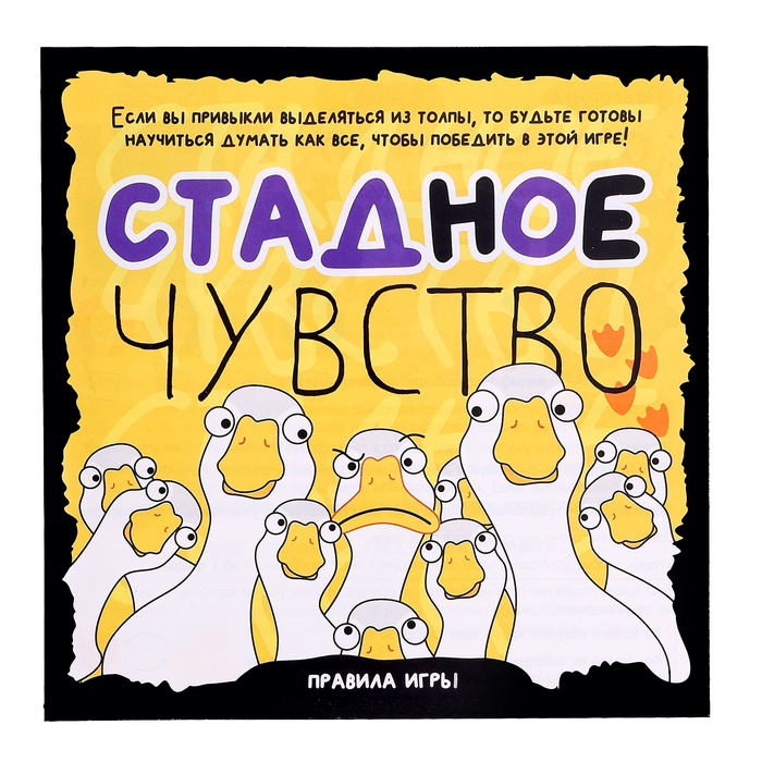 Настольная игра Стадное чувство   10259143
