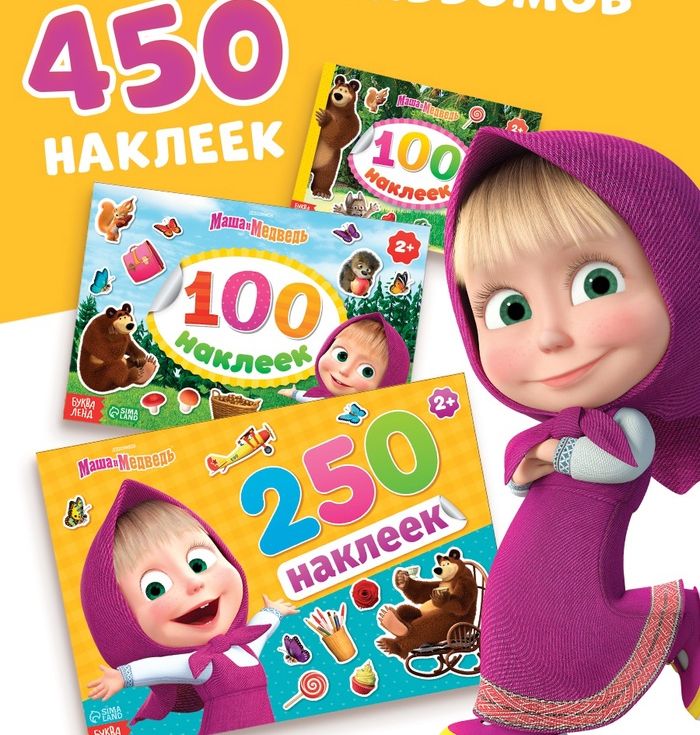 Набор альбомов 100 и 250 наклеек Маша и медведь, 3 шт, Маша и Медведь 4311271